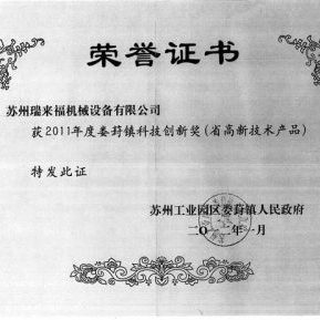 2011 Loufeng Town Innovation Award certificate