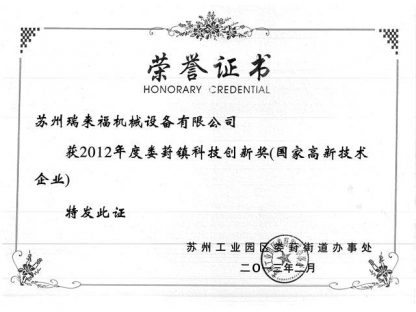 2012 Loufeng Town Innovation Award certificate