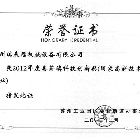 2012 Loufeng Town Innovation Award certificate